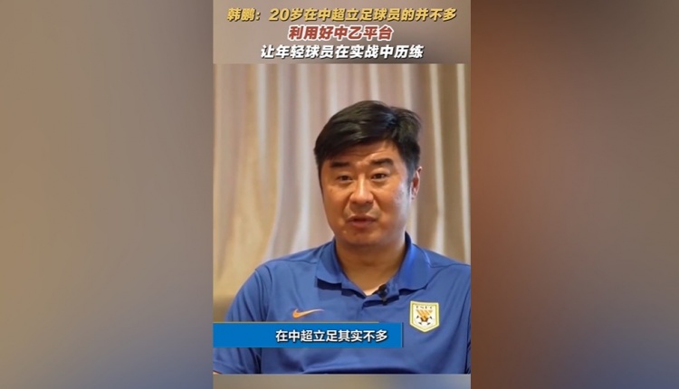 海洋之神590线路检测中心-韩鹏：中超鲜有20岁即站稳脚跟者，应借中乙舞台提升自我