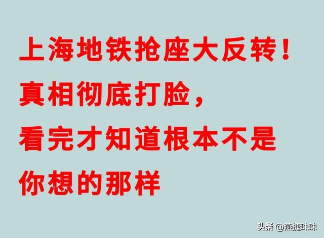 海洋之神590线路检测中心-上海地铁抢座大反转！真相彻底打脸，看完才知道根本不是你想那样